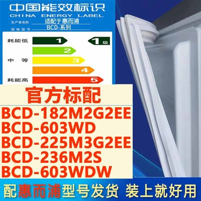 惠而浦冰箱BCD 182M2G2EE 603WD 225M3G2EE 236M2S 603WDW密封条