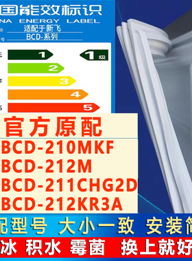 适用新飞BCD 210MKF 212M 211CHG2D 212KR3A冰箱密封条门胶条封圈