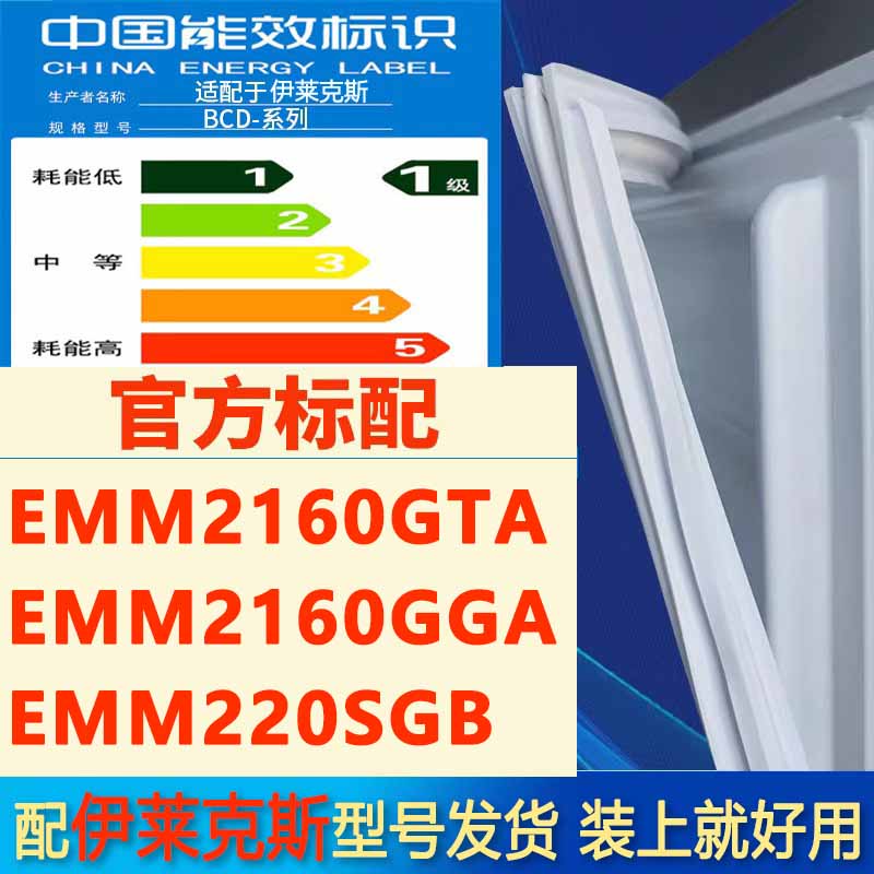 伊莱克斯EMM2160GTA EMM2160GGA EMM220SGB冰箱密封条门胶条皮条