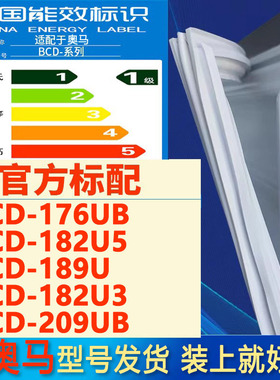 适用奥马BCD 176UB 182U5 189U 182U3 209UB冰箱密封条门胶条磁条