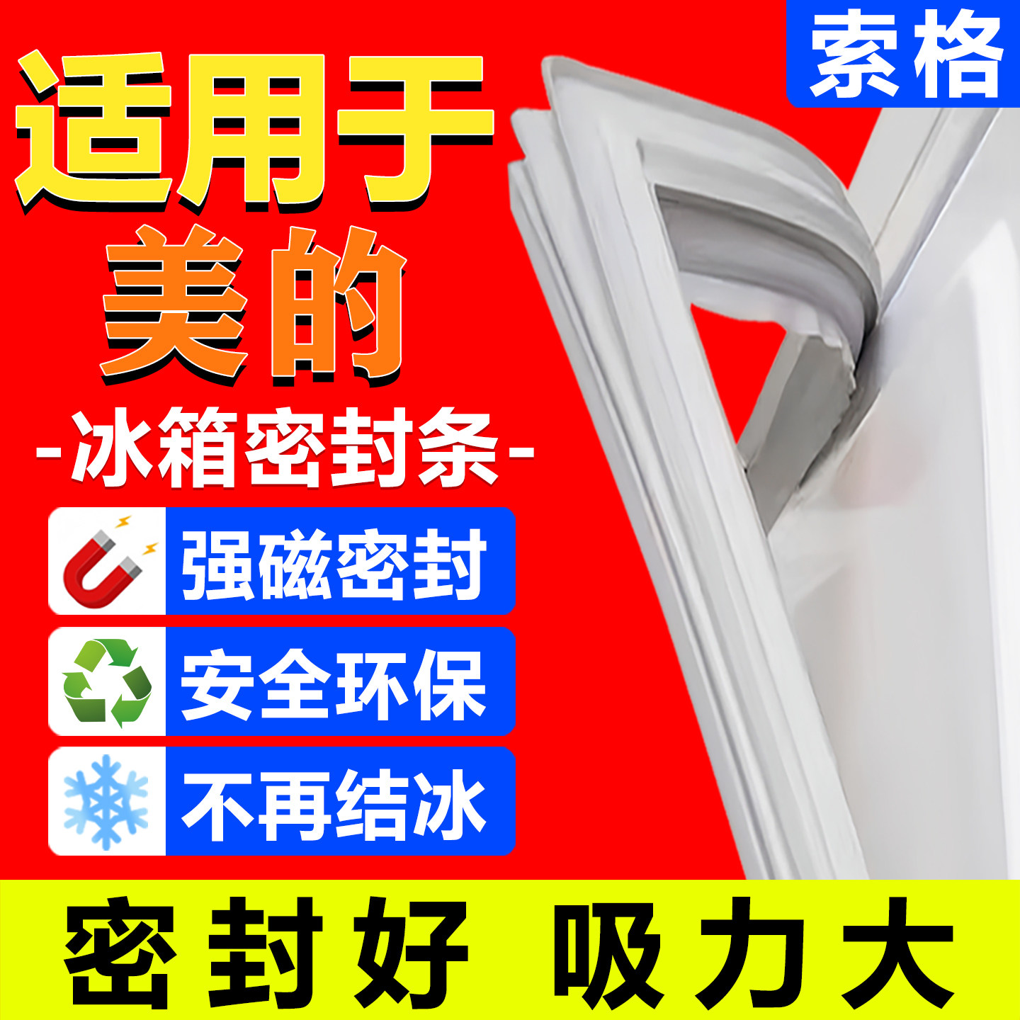 【冰箱密封条】门胶条门封条美的图片