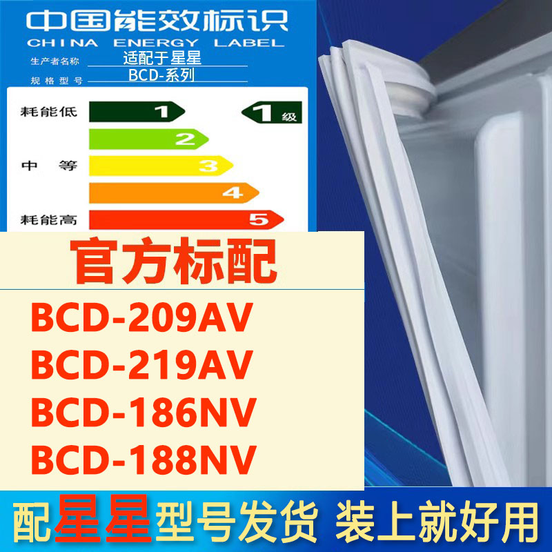 适用星星BCD209AV 219AV 186NV 188NV冰箱密封条门胶条门封条皮条 大家电 冰箱配件 原图主图