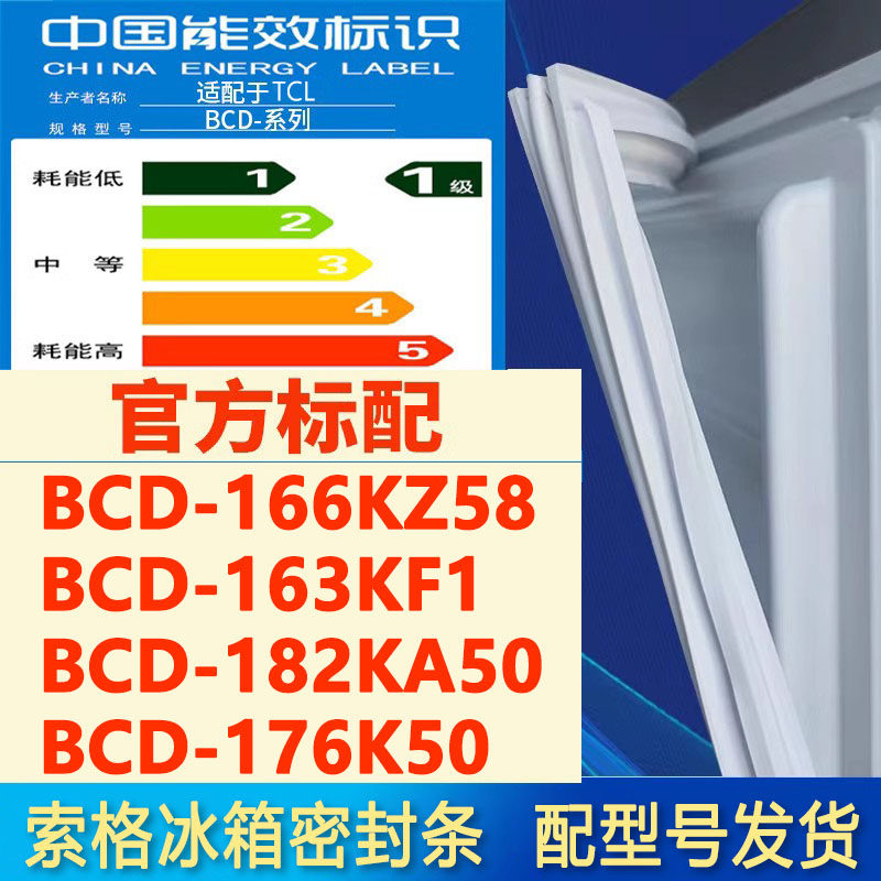 索格适用于TCL BCD 166KZ58 163KF1 182KA50 176K50冰箱门密封条