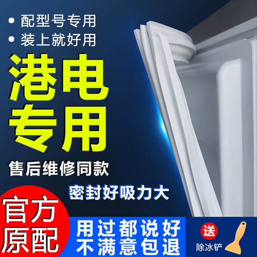 专用港电冰箱密封条门胶条门封条密封圈原厂通用配件磁吸条封闭条