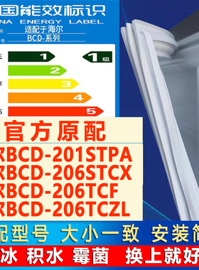 适用海尔BCD 201STPA 206STCX 206TCF 206TCZL冰箱门密封条胶条圈