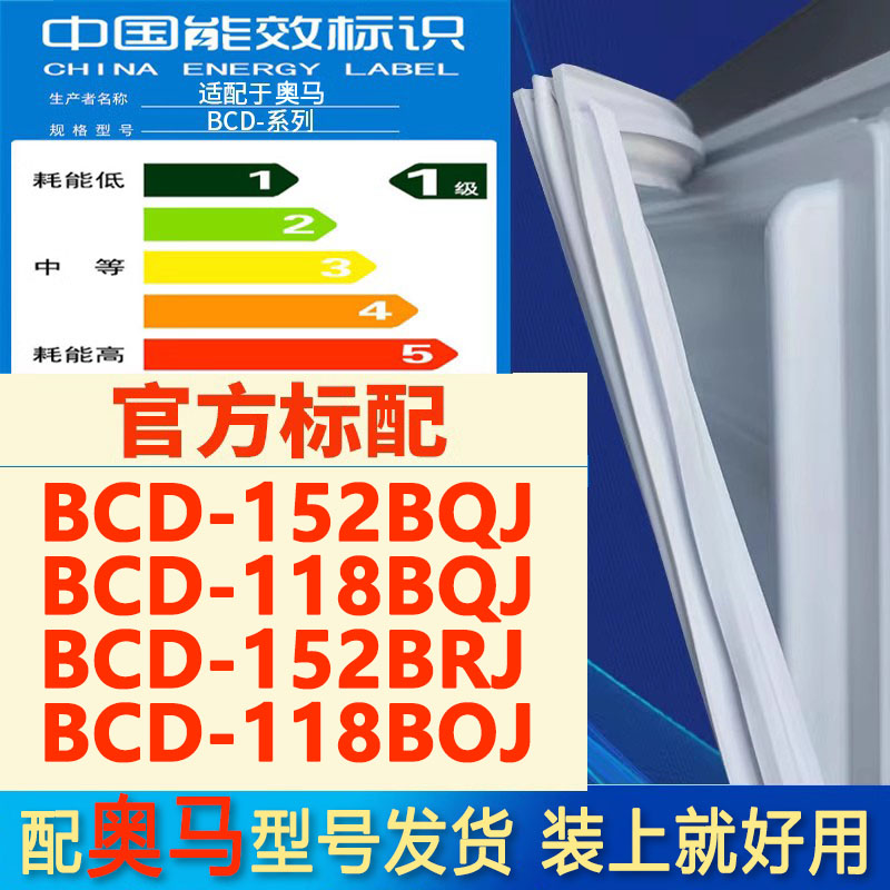 适用奥马BCD152BQJ 118BQJ 152BRJ 118BOJ冰箱密封条门胶条密封圈 大家电 冰箱配件 原图主图