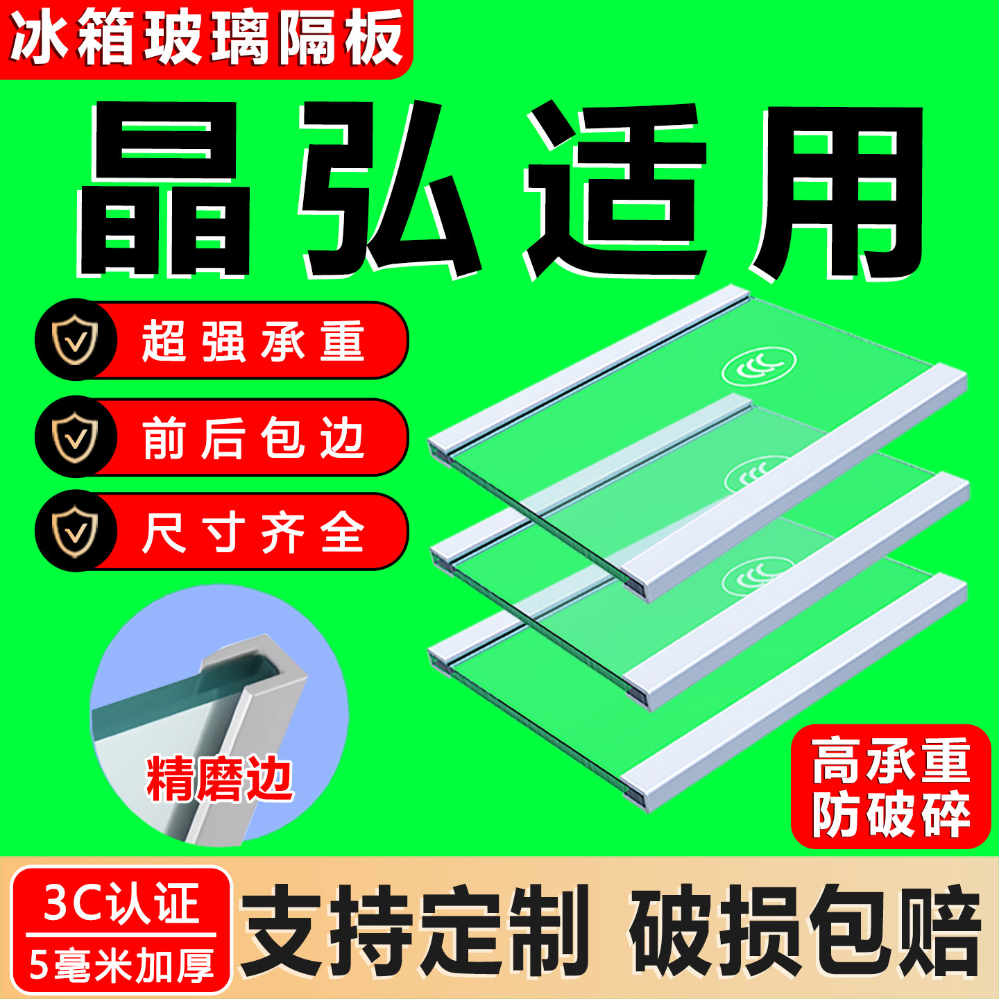 适用晶弘冰箱钢化玻璃加厚隔层板