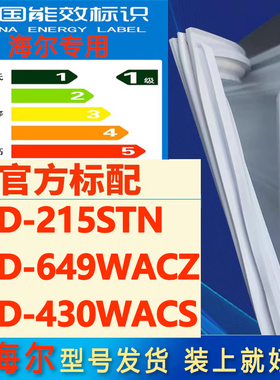 适用海尔BCD-215STN 649WACZ 430WACS冰箱密封条门胶条皮条密封圈