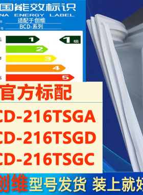 适用创维BCD 216TSGA 216TSGD 216TSGC冰箱密封条门封条门胶条圈