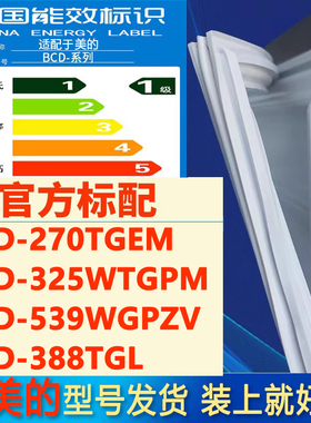 适用美的bcd 270TGEM 325WTGPM 539WGPZV 388TGL冰箱门密封胶条圈