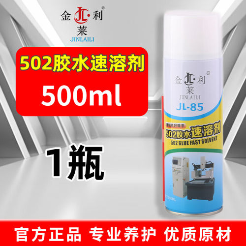 胶水去除剂502胶水速溶剂