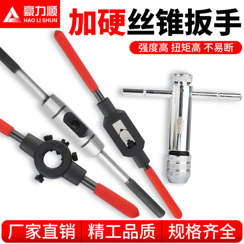 豪力顺T型丝锥扳手欧式加硬