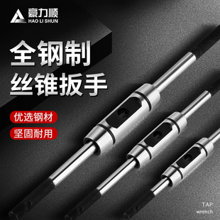 欧式丝锥扳手 全钢制加硬丝攻扳手攻丝工具 丝攻绞手M1-M6 M5-M14