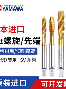 YAMAWA日本原装进口机用丝锥SVSP镀钛螺旋丝锥