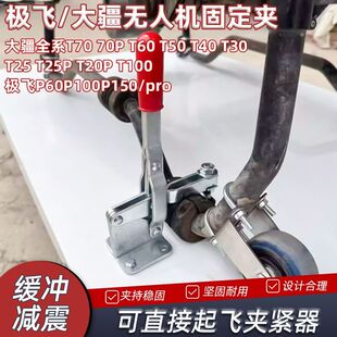 T50 适用大疆无人机固定夹T100S T60 T70 T40T30T20P直接起飞 T55