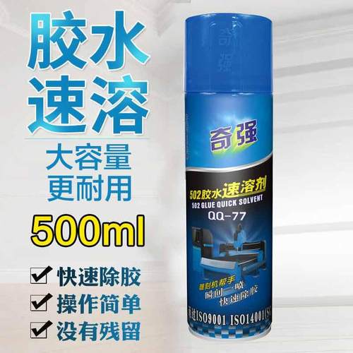 奇强502胶水速溶剂溶解剂AB胶强力去除脱胶剂胶水粘胶去除胶专用