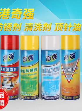 香港奇强 模具耐高温顶针油 润滑油 防锈剂 清洗剂QQ-38 39 68 71
