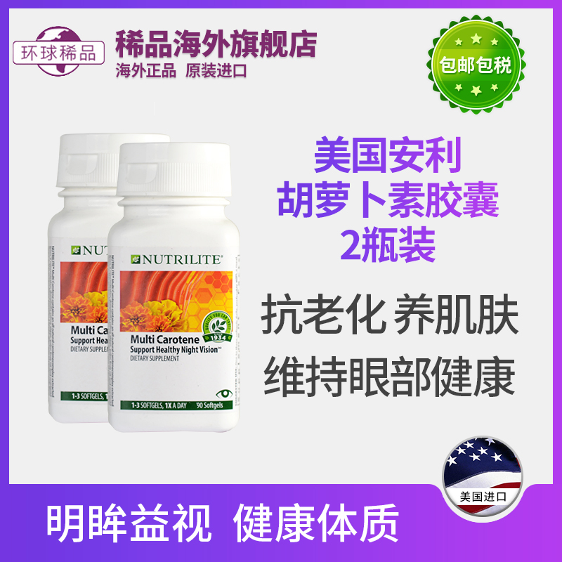 美国安利纽崔莱胡萝卜素软胶囊2瓶天然维生素A护眼益视叶黄素