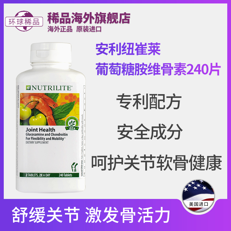 美国安利纽崔莱葡萄糖胺乳香维骨素关节保健240片健络精华