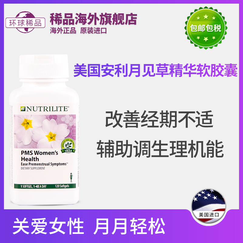 正品美国安利纽崔莱月见草油当归琉璃苣软胶囊女士健康调节