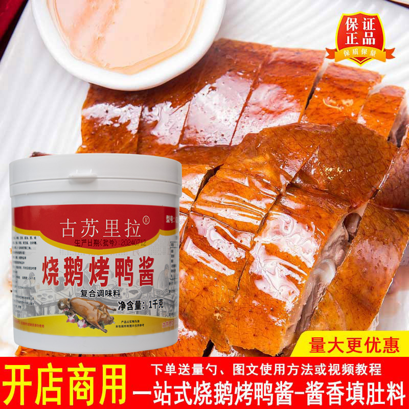 古苏里拉烧鹅烤鸭酱烧鸭填肚腌料