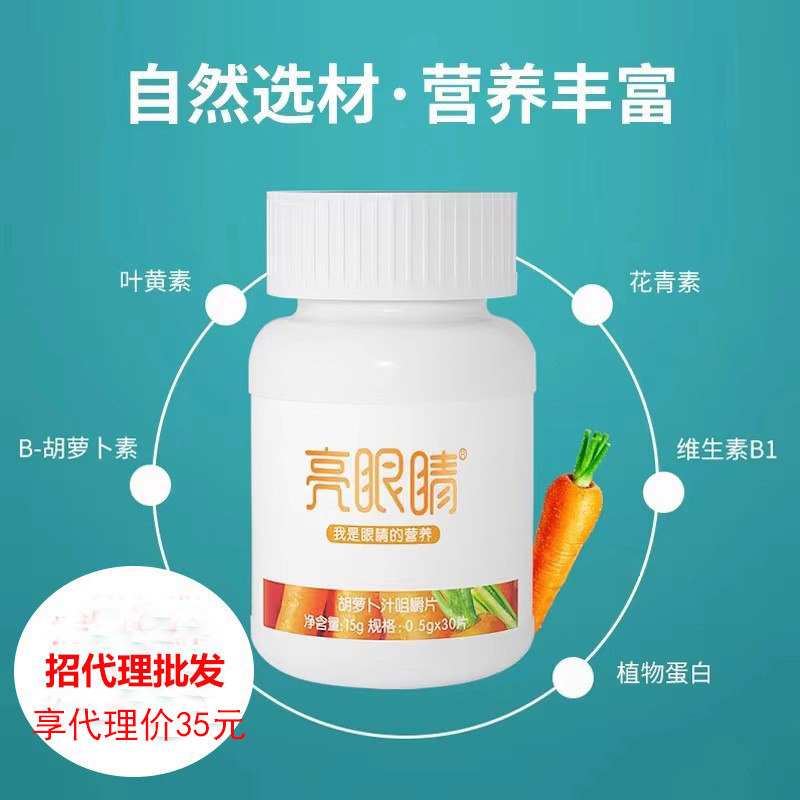 宫延楼亮眼睛胡萝卜汁咀嚼片补充叶黄素胡萝卜素蜜儿堂刮码发