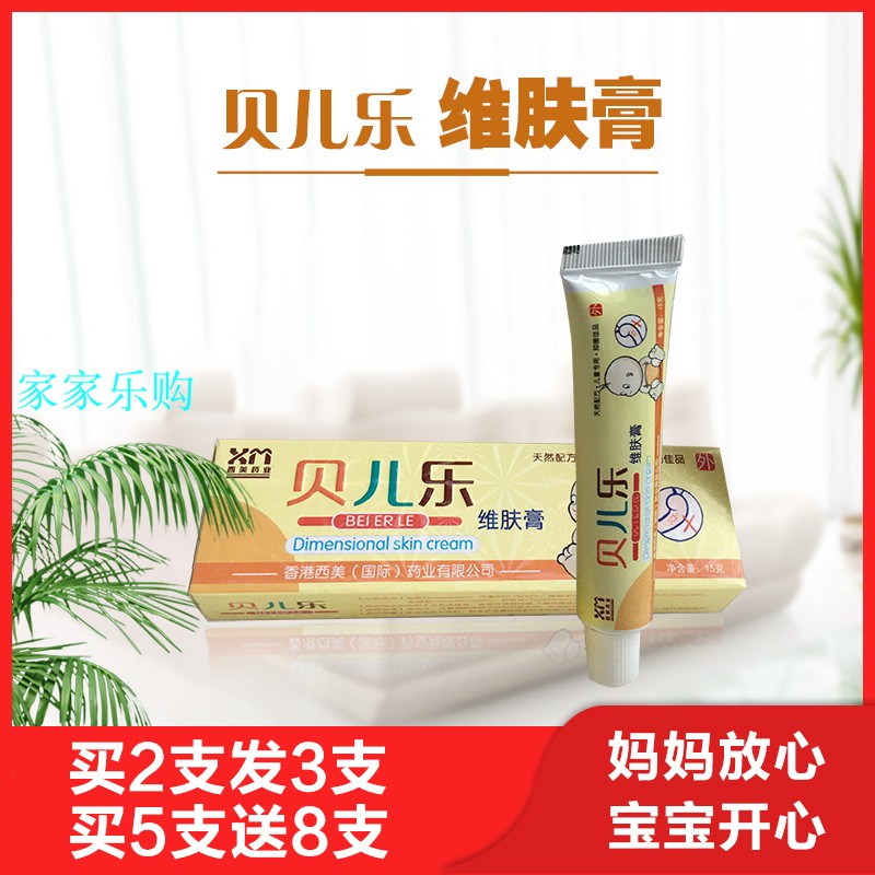 贝儿乐维肤膏西美正品迪美达芙王宝宝康抑菌霜痱子草本止痒虫叮咬