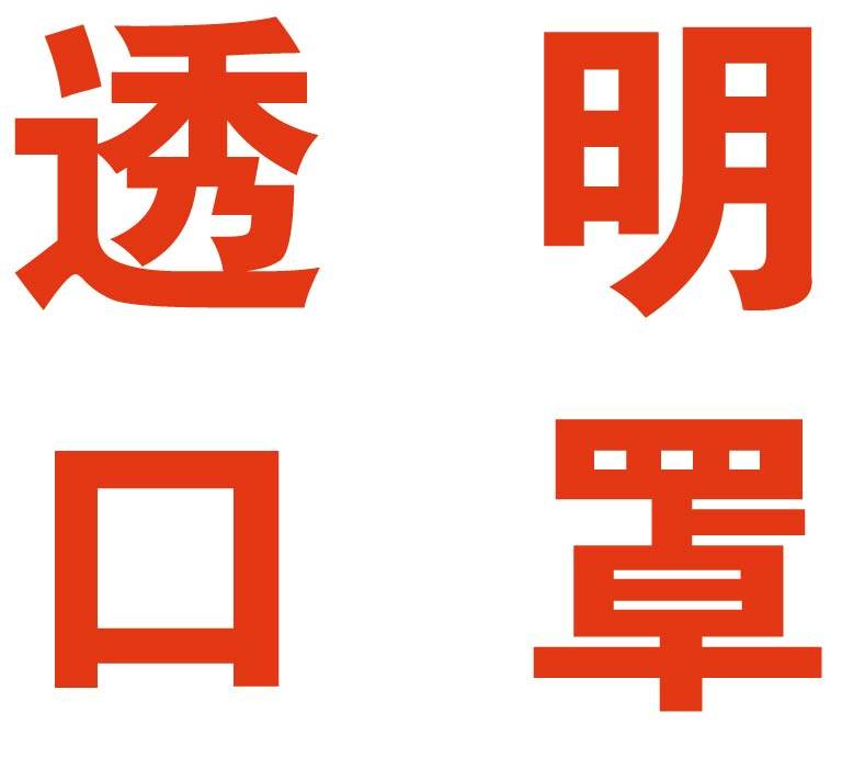 卓雅透明口罩 塑料口罩 餐饮服务员口罩 厂家直销 量大从优包邮