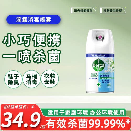 滴露杀菌消毒喷雾家用衣物祛味鞋子除臭厕所卫生间马桶灭菌正品