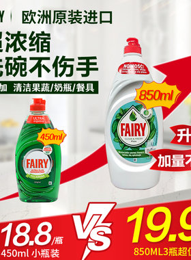 欧洲进口Fairy浓缩洗洁精洗碗液可食洗果蔬奶瓶婴儿餐具450ml*3瓶