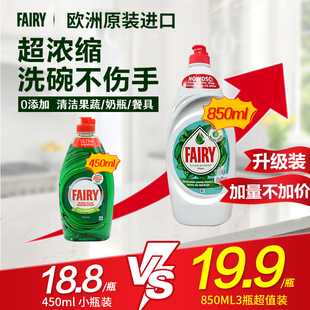 3瓶 欧洲进口Fairy浓缩洗洁精洗碗液可食洗果蔬奶瓶婴儿餐具450ml
