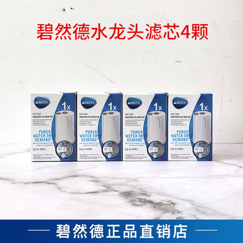 德国BRITA碧然德水龙头过滤器滤芯OnTapHF VMF型滤芯超滤家用直饮