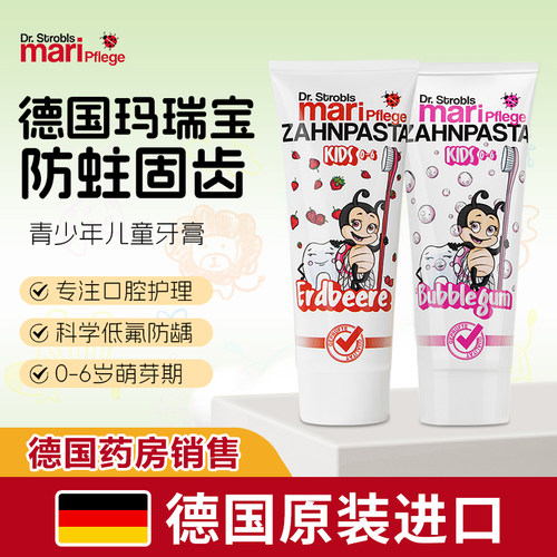 德国原装进口玛瑞宝儿童牙膏
