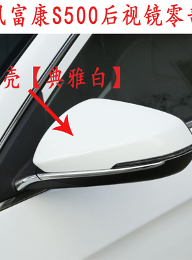 适用于新款东风富康ES500后视镜外壳倒车镜反光镜镜框 转向灯  镜