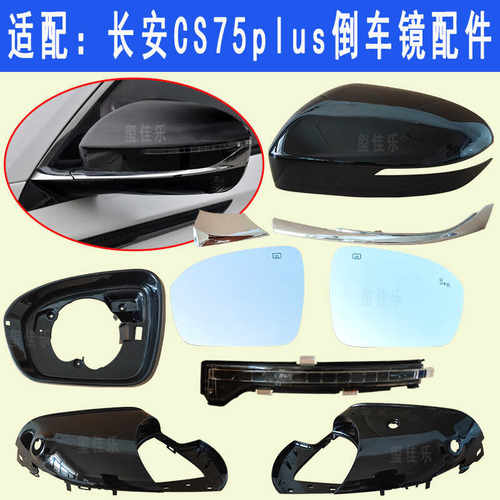 cs75plus倒车镜配件玺佳乐