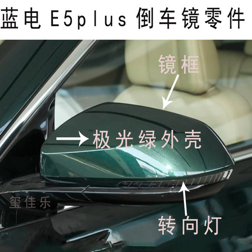 适配蓝电E5plus后视镜外壳转向灯条倒车镜壳子反光镜外盖带漆配件