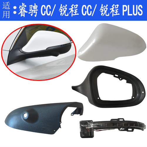 锐程cc倒车镜外壳锐程PLUS镜框