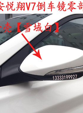 适用于长安悦翔V7后视镜左右反光镜外壳镜片镜框转向灯