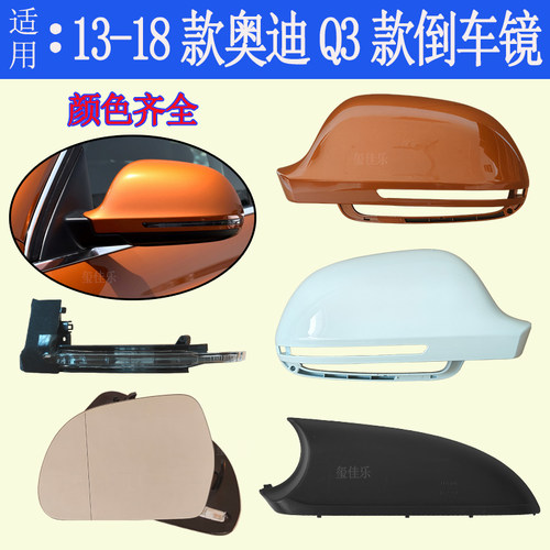 适用于奥迪Q3后视镜外壳13-18款倒车镜片反光镜转向灯壳罩镜片灯