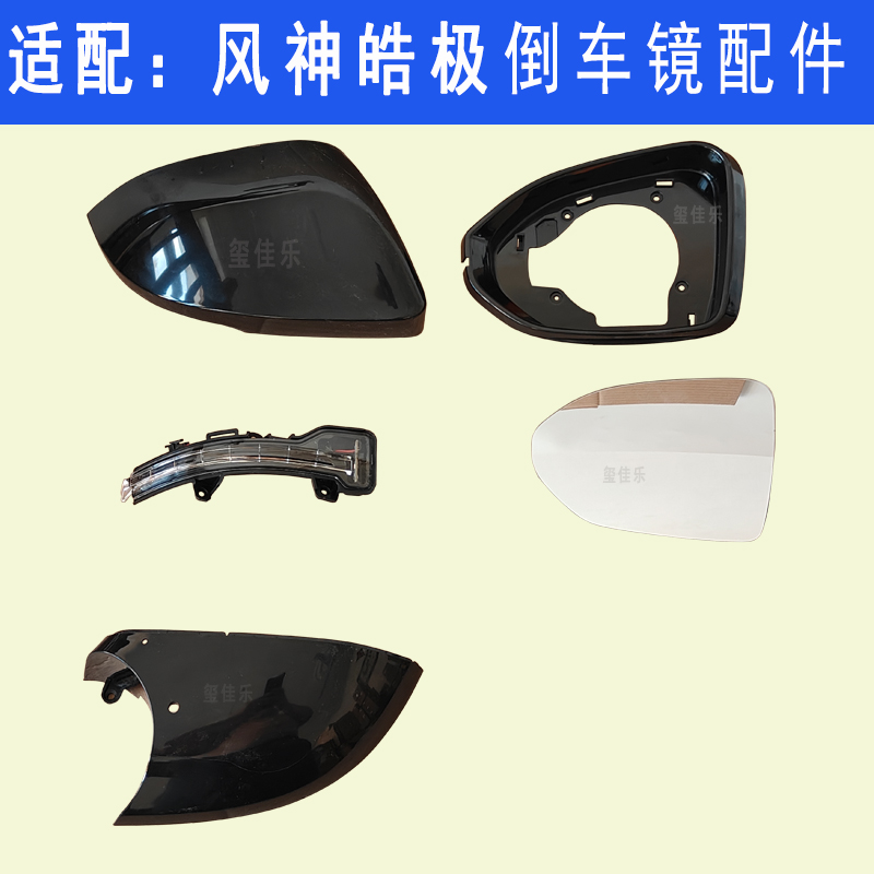 适配东风风神皓极倒车镜 后视镜 外壳 边框 车外反光镜 配件