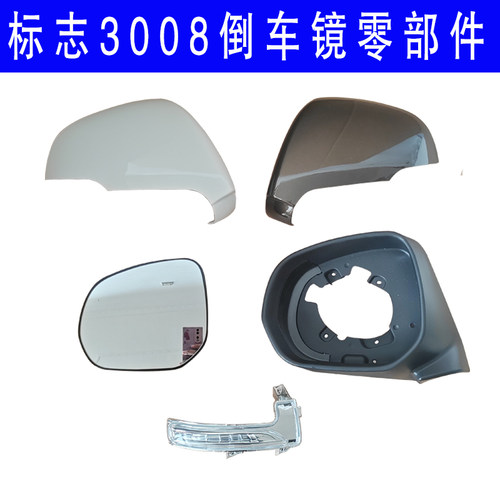 适配标致3008后视镜总成 倒车镜外壳反光镜镜片转向灯外盖镜边框