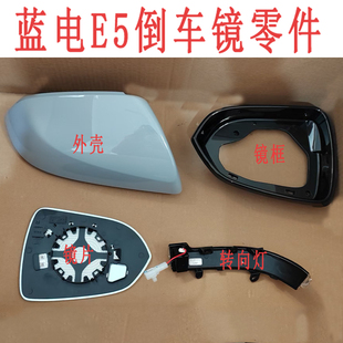 适配蓝电E5后视镜外壳转向灯条倒车镜壳子反光镜外盖带漆原车配件