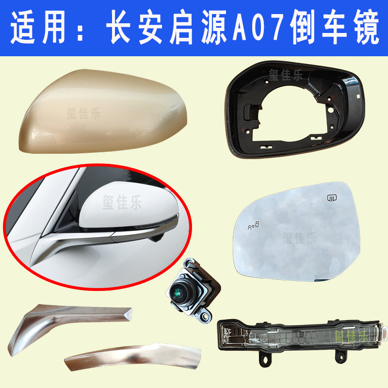 适用于启源A07倒车镜外壳左右后视镜镜片镜框反光镜360配件