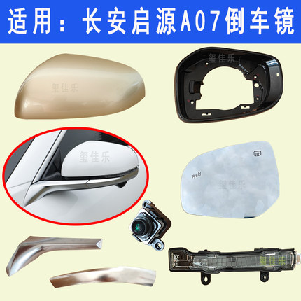 适用于启源A07倒车镜外壳左右后视镜镜片镜框反光镜360配件