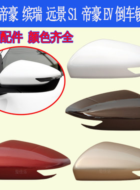 适用吉利1819款帝豪EV450远景S1 缤瑞 倒车镜外壳 后视镜壳反光镜