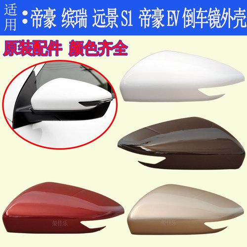 适用吉利1819款帝豪EV450远景S1 缤瑞 倒车镜外壳 后视镜壳反光镜
