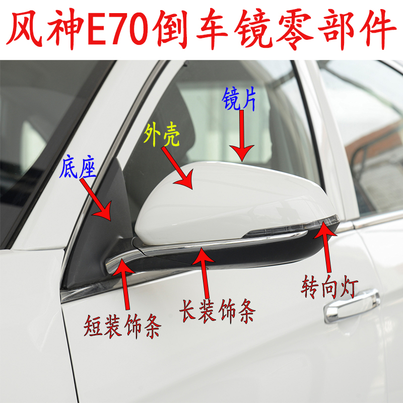 风神新E70后视镜倒车镜零部件