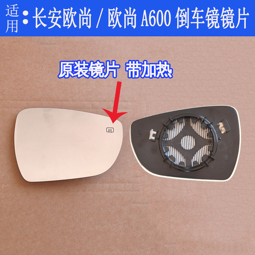 长安欧尚A600左倒车镜片加热原装