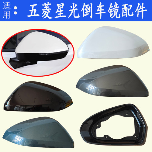 适配五菱星光后视镜组件上壳下壳镜片镜框底座电机转向灯维修配件