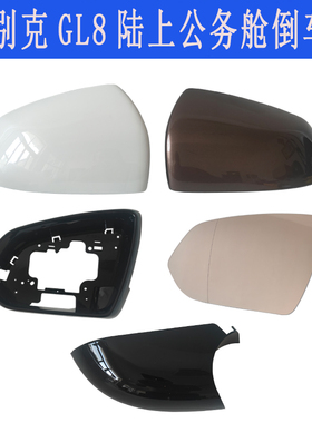 适用别克GL8陆上公务舱倒车镜盖652T后视镜外壳反光镜片镜框下壳
